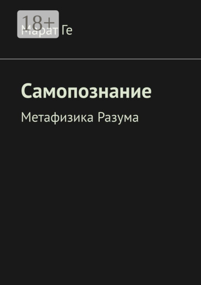Самопознание. Метафизика Разума