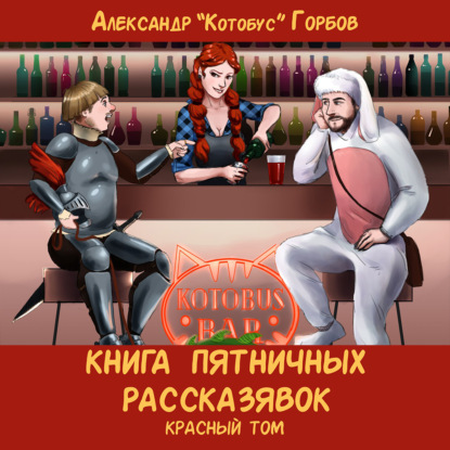Книга пятничных рассказявок. Красный том