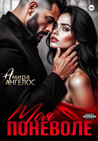 Моя поневоле