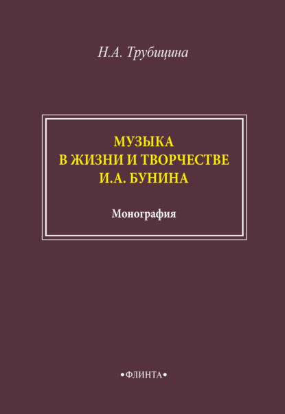Музыка в жизни и творчестве И. А. Бунина