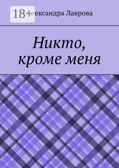 Никто, кроме меня