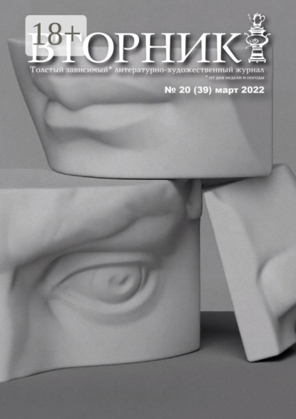 Вторник, №20 (39), март 2022