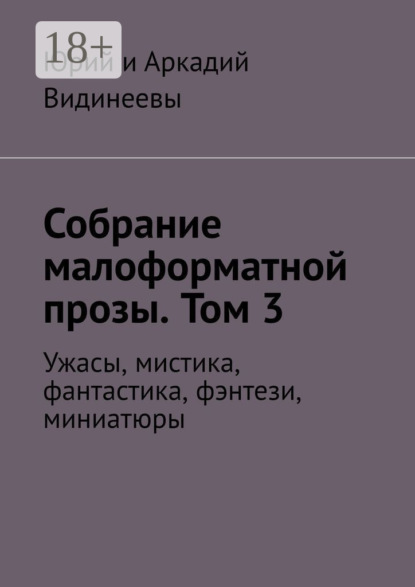 Собрание малоформатной прозы. Том 3. Ужасы, мистика, фантастика, фэнтези, миниатюры