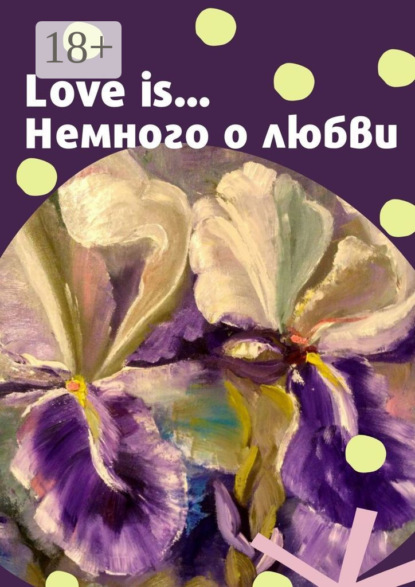 Love is… Немного о любви