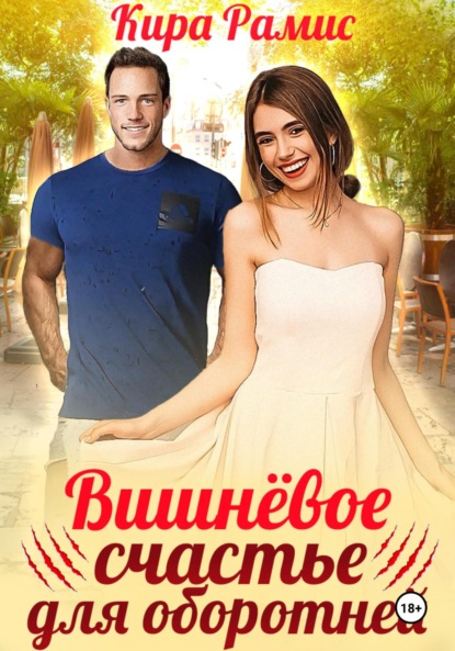 Вишнёвое счастье для оборотней