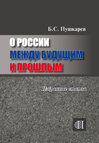 О России между будущим и прошлым. Избранные статьи.