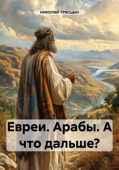 Евреи. Арабы. А что дальше?