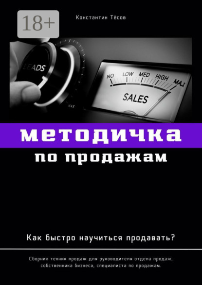 Методичка по продажам. Как быстро научиться продавать?