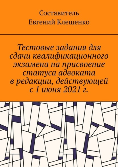 Тестовые задания для сдачи квалификационного экзамена на присвоение статуса адвоката в редакции, действующей с 1 июня 2021 г.
