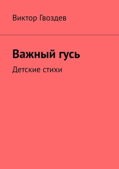 Важный гусь. Детские стихи