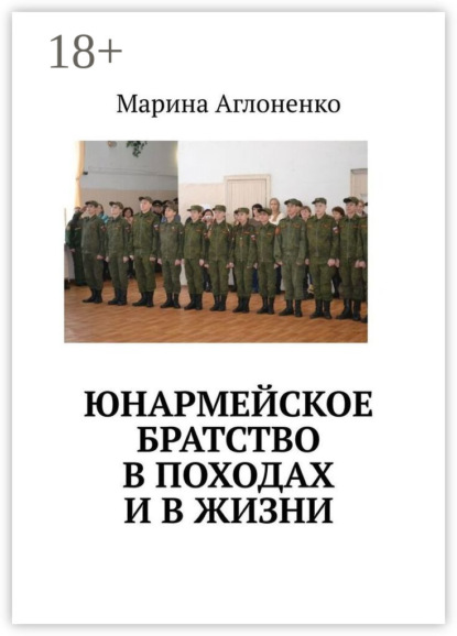 Юнармейское братство в походах и в жизни. Юные граждане