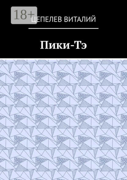 Пики-Тэ