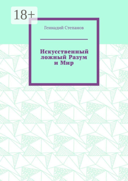 Искусственный ложный Разум и Мир