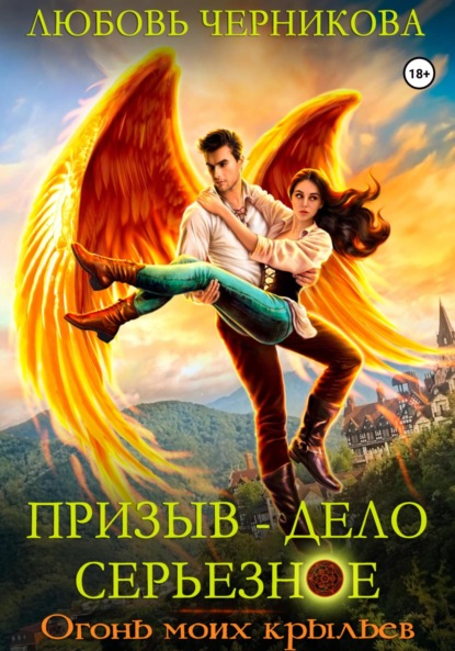 Призыв – дело серьезное. Огонь моих крыльев