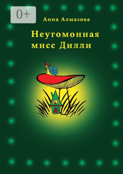 Неугомонная мисс Дилли