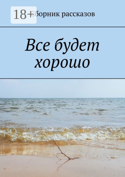 Все будет хорошо