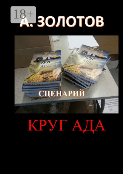 Сценарий «Круг ада»
