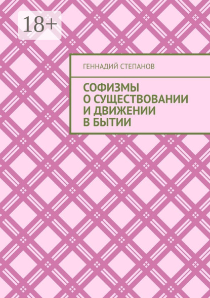 Софизмы о существовании и движении в Бытии