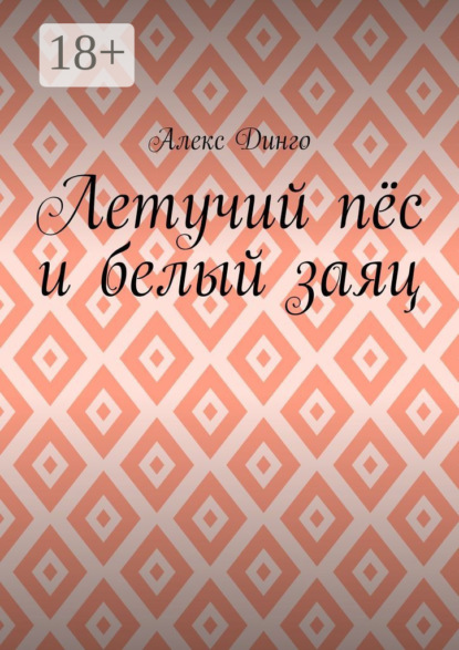 Летучий пёс и белый заяц