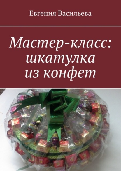 Мастер-класс: шкатулка из конфет