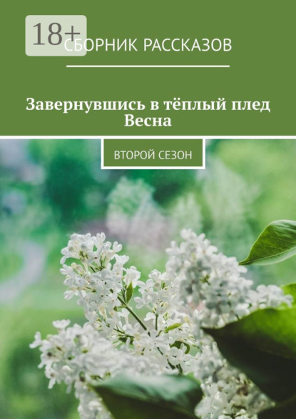 Завернувшись в тёплый плед. Весна. Второй сезон