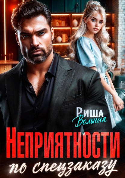Неприятности по спецзаказу