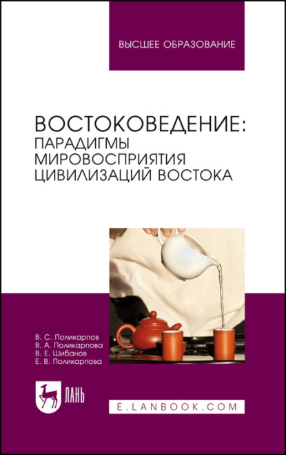 Востоковедение: парадигмы мировосприятия цивилизаций Востока. Учебное пособие для вузов