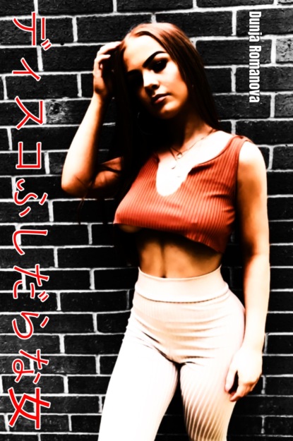 ディスコふしだらな女