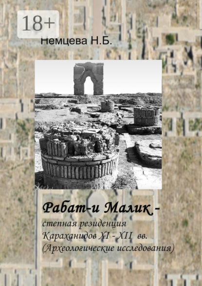 Рабат-и Малик – степная резиденция Караханидов XI – XII вв. Археологические исследования