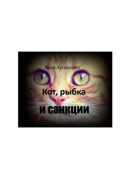 Кот, рыбка и санкции