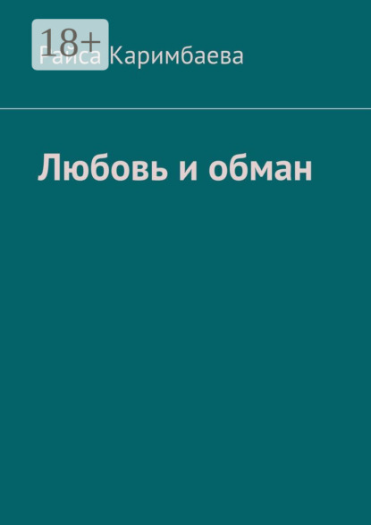 Любовь и обман