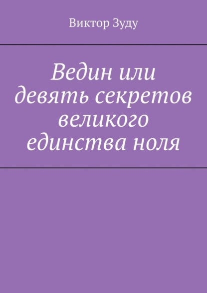 Ведин или девять секретов великого единства ноля