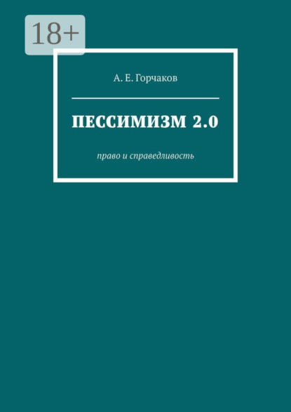 Пессимизм 2.0. Право и справедливость