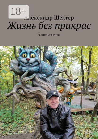 Жизнь без прикрас. Рассказы и стихи