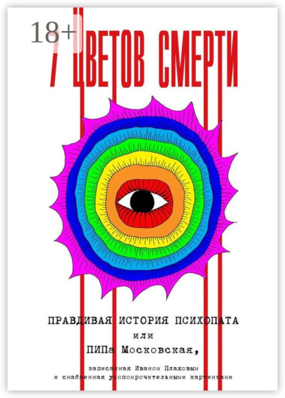 7 цветов смерти