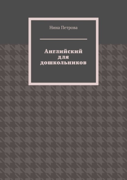 Английский для дошкольников