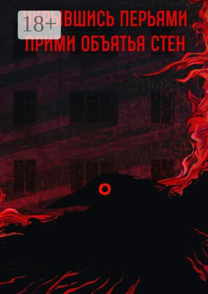 Прими объятья стен