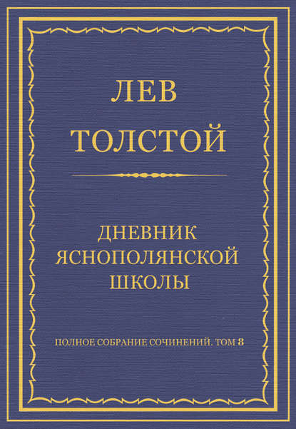 Полное собрание сочинений. Том 8. Педагогические статьи 1860–1863 гг. Дневник Яснополянской школы