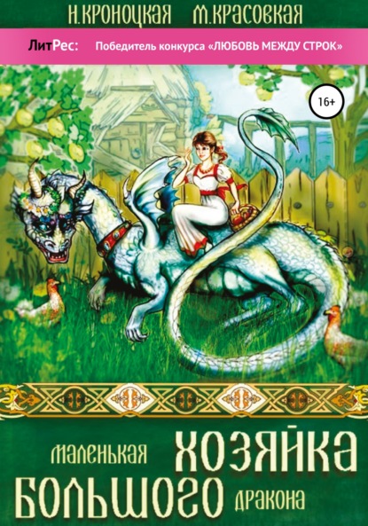 Маленькая хозяйка большого дракона