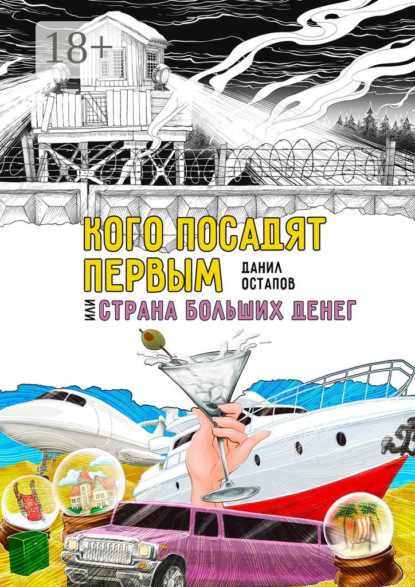 Кого посадят первым, или Страна больших денег