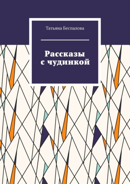 Рассказы с чудинкой