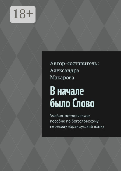 В начале было Слово. Учебно-методическое пособие по богословскому переводу (французский язык)
