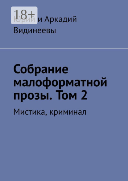 Собрание малоформатной прозы. Том 2. Мистика, криминал