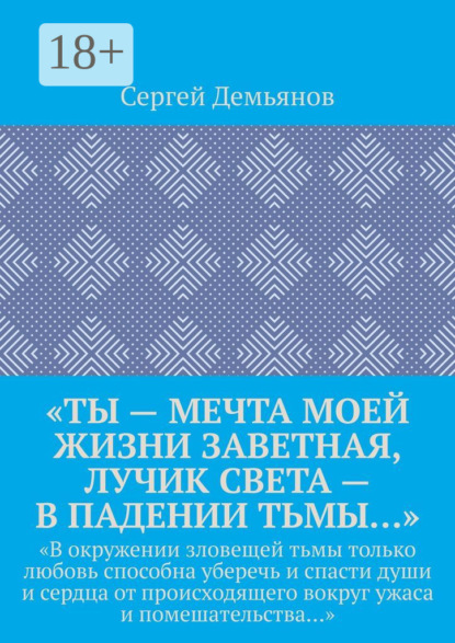 «Ты – мечта моей жизни заветная, лучик света – в падении тьмы…». «В окружении зловещей тьмы только любовь способна уберечь и спасти души и сердца от происходящего вокруг ужаса и помешательства…»
