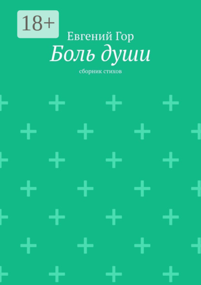 Боль души. Сборник стихов