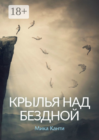 Крылья над бездной