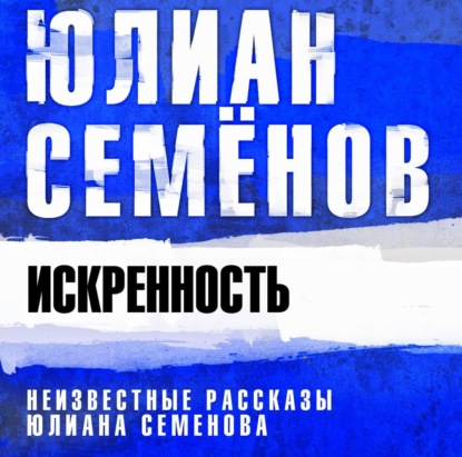 Искренность
