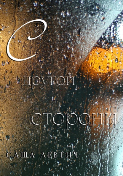 С другой стороны