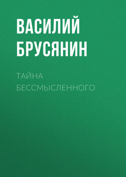 Тайна бессмысленного