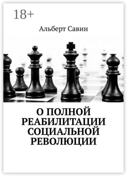 О полной реабилитации социальной революции